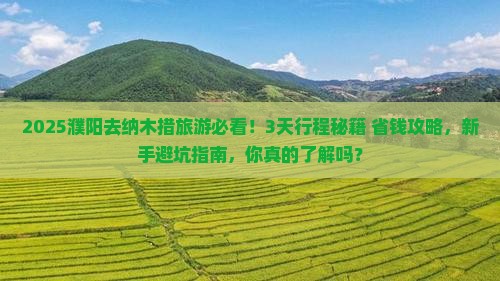 濮阳到西藏纳木措旅游