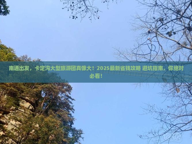 南通到西藏卡定沟大型旅游团