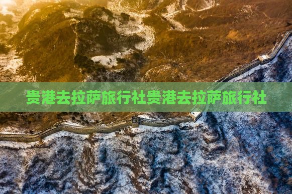 贵港去西藏拉萨旅行社