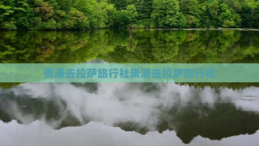 贵港去西藏拉萨旅行社