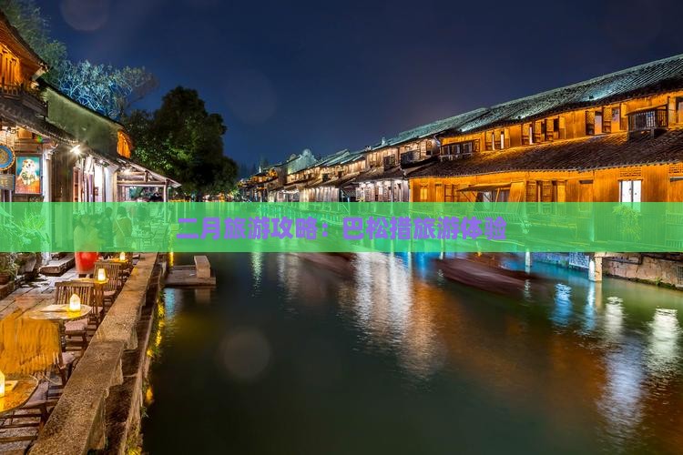 二月去西藏巴松措旅游