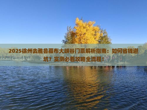 徐州去西藏雅鲁藏布大峡谷门票