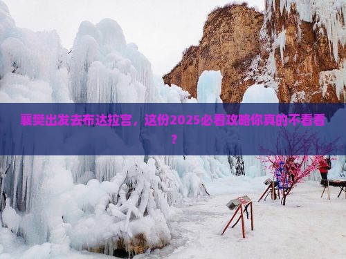 襄樊到西藏布达拉宫旅行社