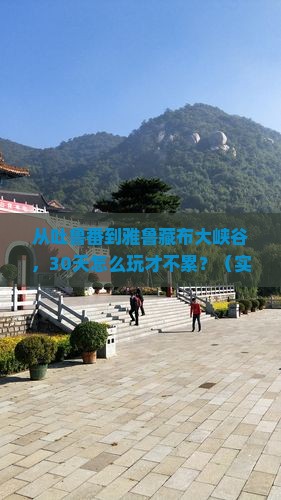 吐鲁番到西藏雅鲁藏布大峡谷自由行
