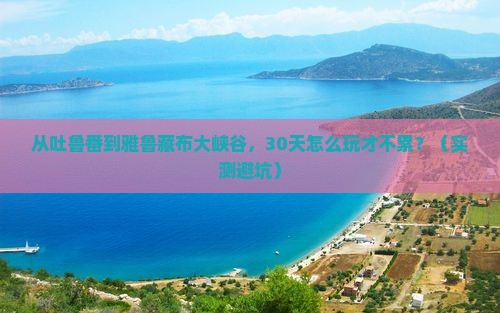 吐鲁番到西藏雅鲁藏布大峡谷自由行
