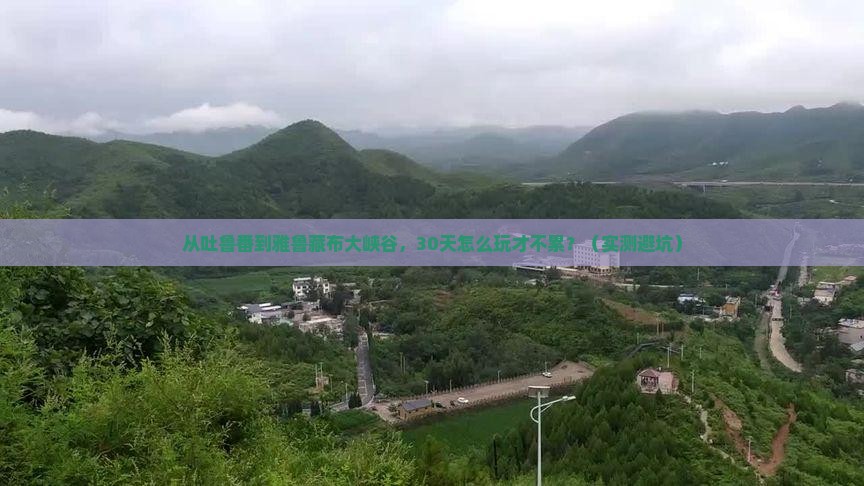 吐鲁番到西藏雅鲁藏布大峡谷自由行