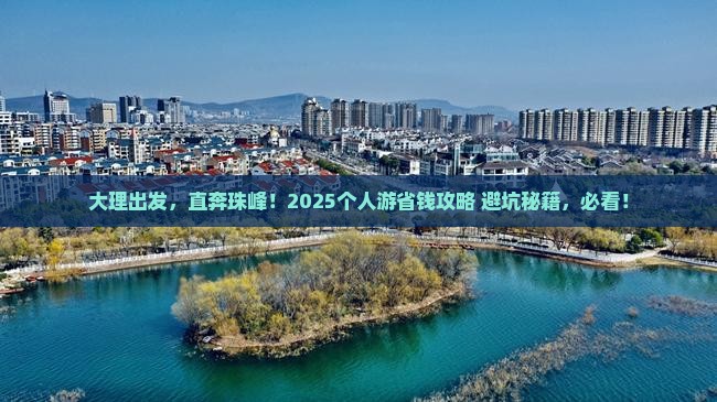 大理去西藏珠峰大本营个人游