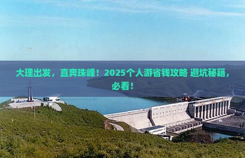 大理去西藏珠峰大本营个人游