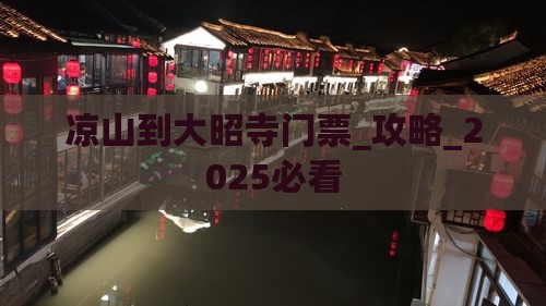 凉山到西藏大昭寺门票