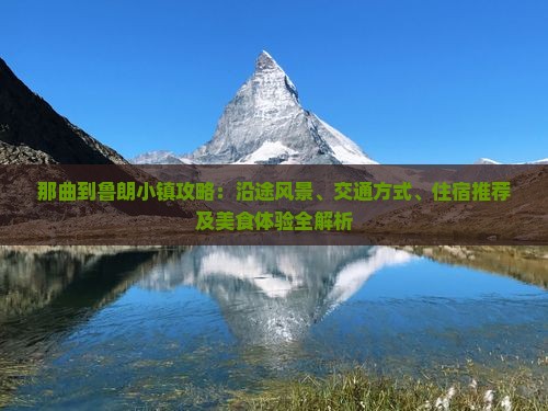 那曲到西藏鲁朗小镇攻略