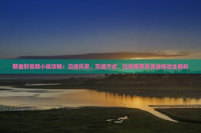 那曲到西藏鲁朗小镇攻略