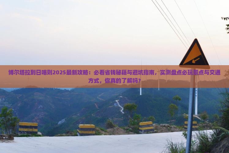 博尔塔拉到西藏日喀则哪里玩