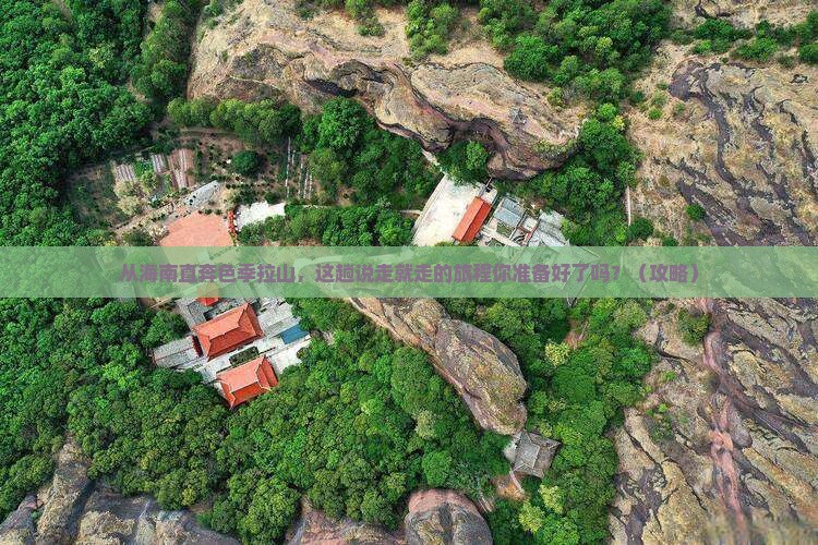 海南省直辖去西藏色季拉山景点