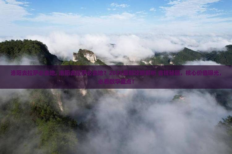洛阳去西藏拉萨必去地