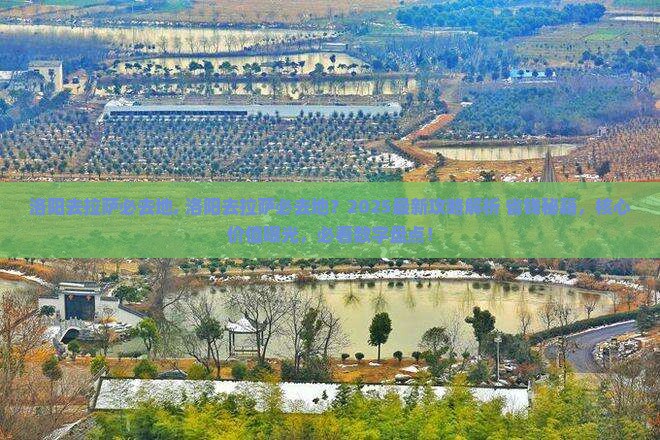 洛阳去西藏拉萨必去地