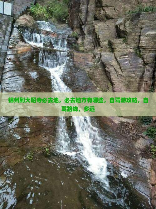 锦州到西藏大昭寺必去地