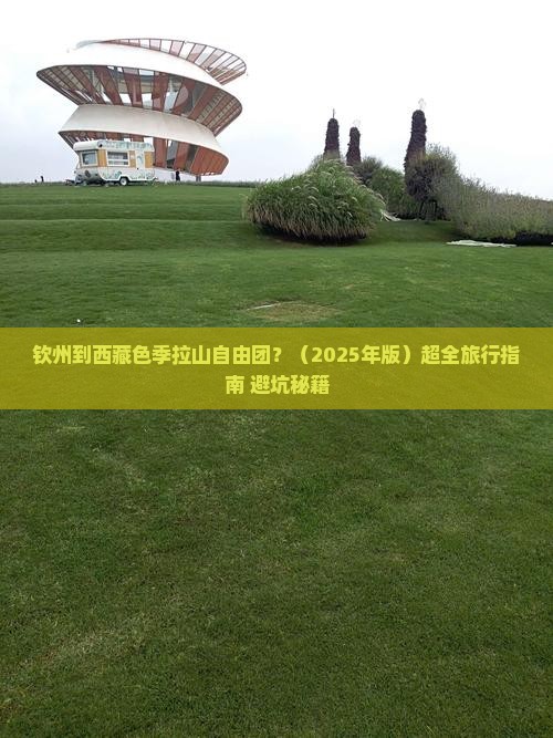 钦州去西藏色季拉山自由团