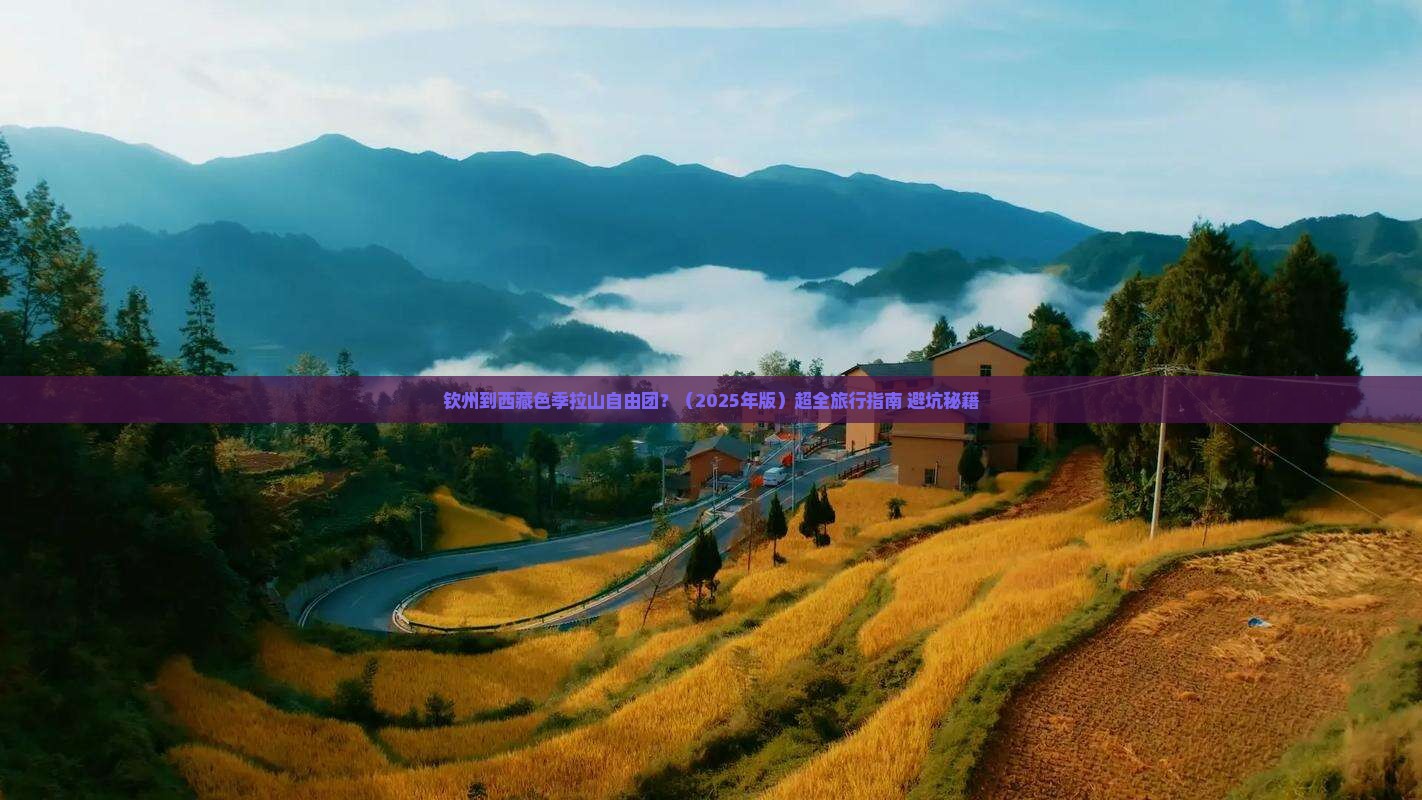 钦州去西藏色季拉山自由团