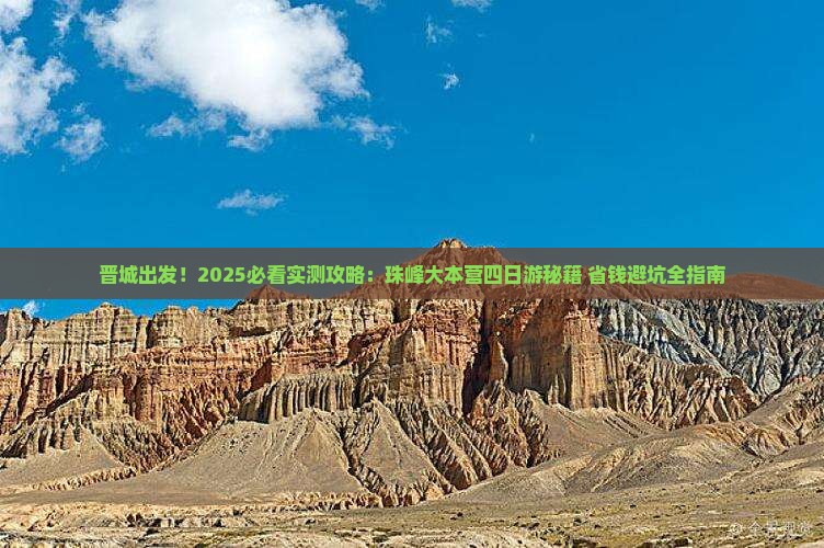 晋城到西藏珠峰大本营四日游