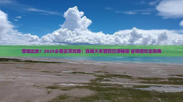 晋城到西藏珠峰大本营四日游