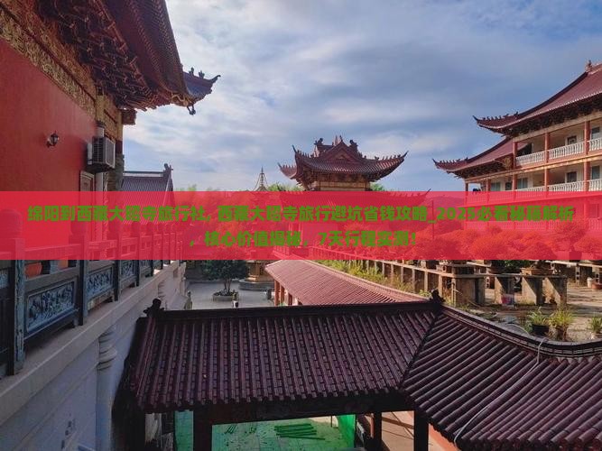 绵阳到西藏大昭寺旅行社