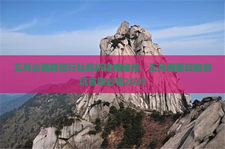 五月去西藏旅行社