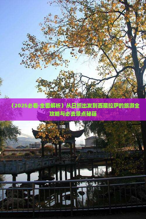 日照到西藏拉萨必去地