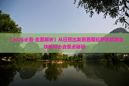 日照到西藏拉萨必去地