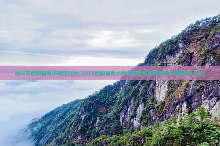 嘉兴去西藏鲁朗小镇旅行社