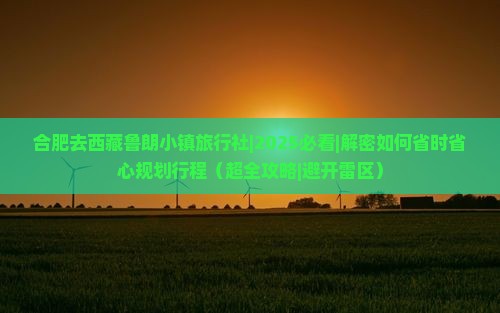 合肥去西藏鲁朗小镇旅行社