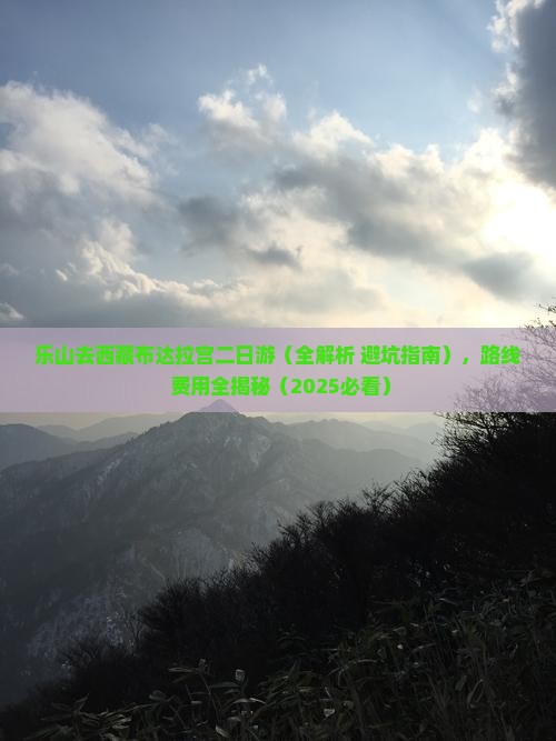 乐山去西藏布达拉宫二日游