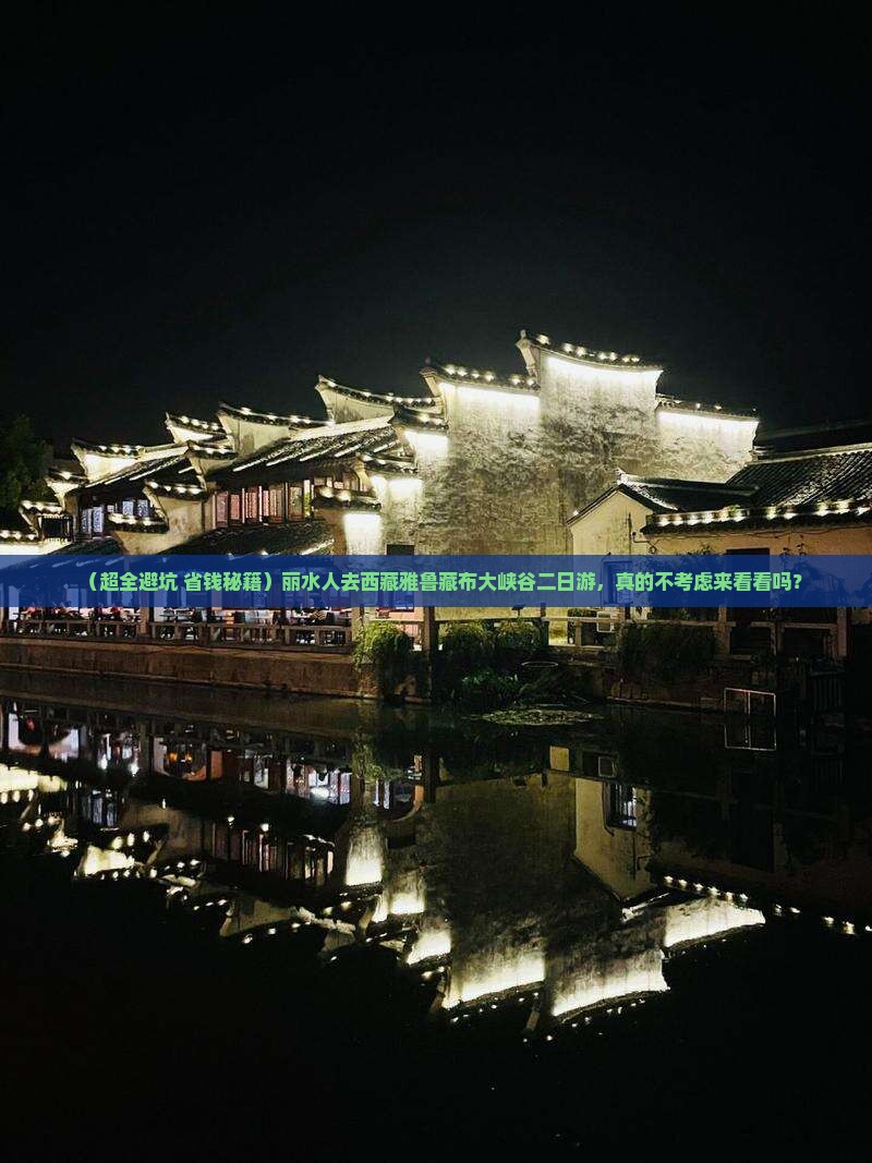 丽水去西藏雅鲁藏布大峡谷二日游