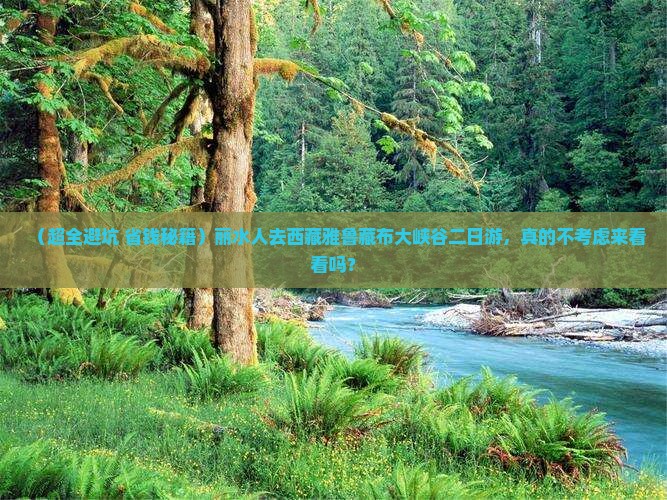 丽水去西藏雅鲁藏布大峡谷二日游