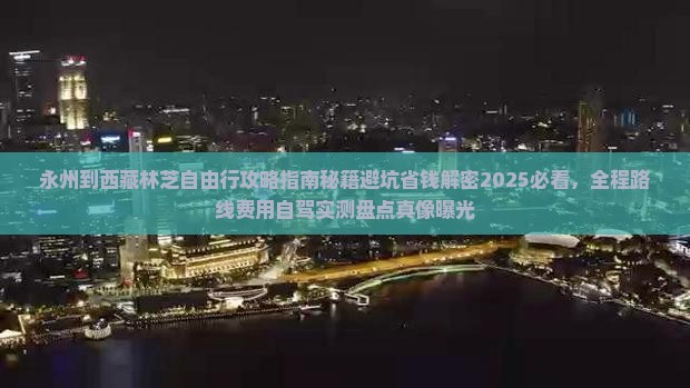 永州到西藏林芝自由行