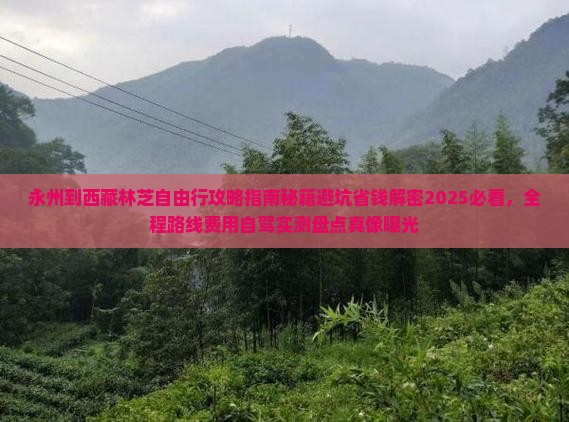 永州到西藏林芝自由行