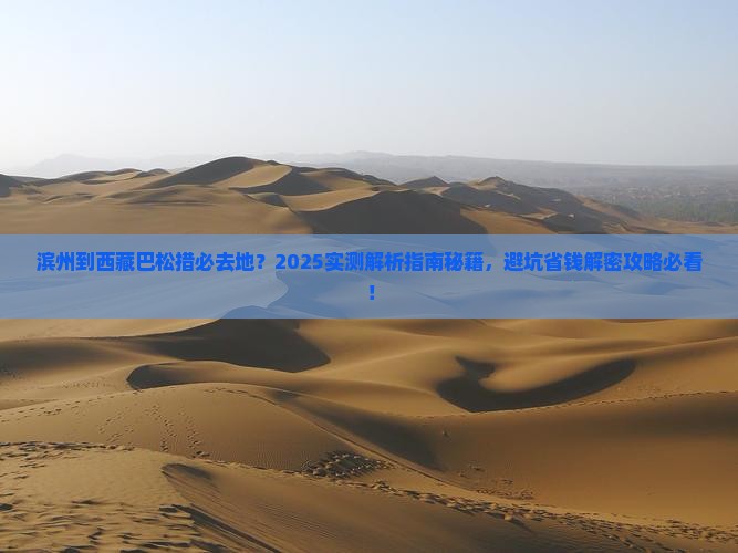 滨州到西藏巴松措必去地