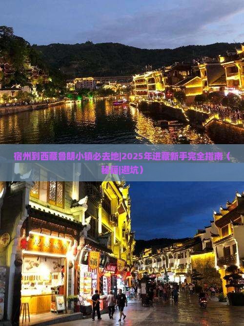 宿州到西藏鲁朗小镇必去地
