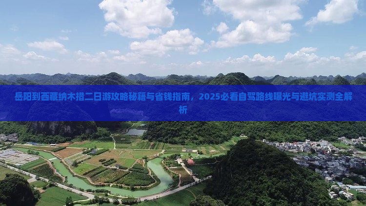 岳阳到西藏纳木措二日游 岳阳到西藏纳木措二日游