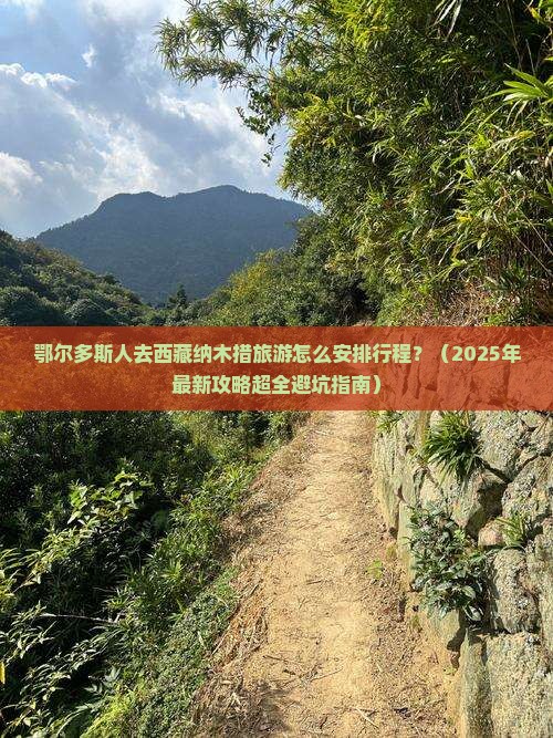 鄂尔多斯去西藏纳木措哪里玩