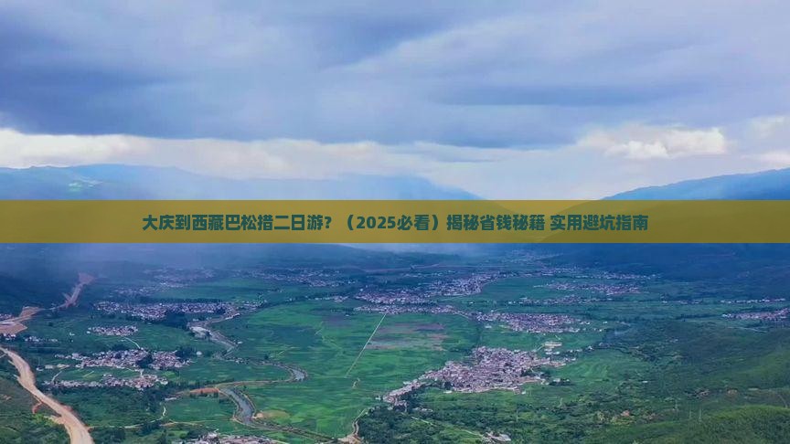 大庆去西藏巴松措二日游