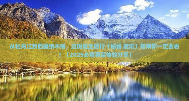 牡丹江到西藏纳木措旅游