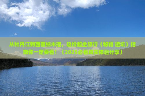 牡丹江到西藏纳木措旅游