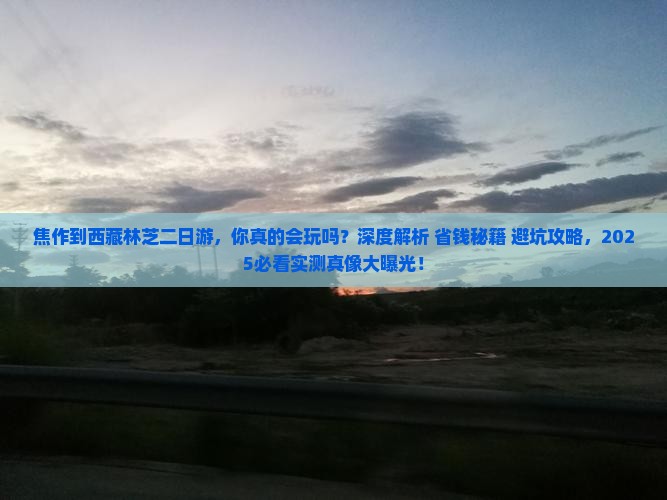 焦作到西藏林芝二日游