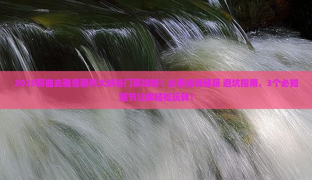 那曲去西藏雅鲁藏布大峡谷门票