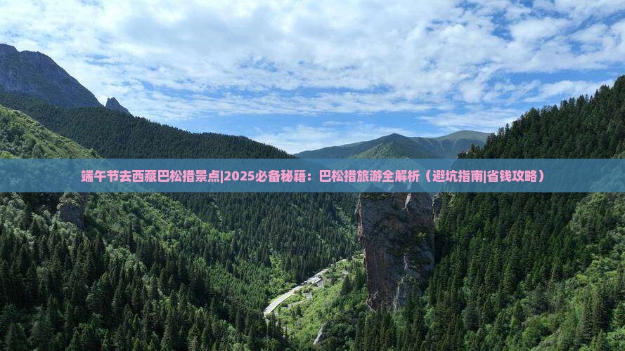 端午节去西藏巴松措景点