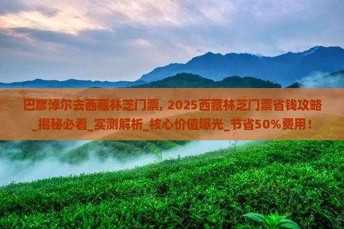 巴彦淖尔去西藏林芝门票