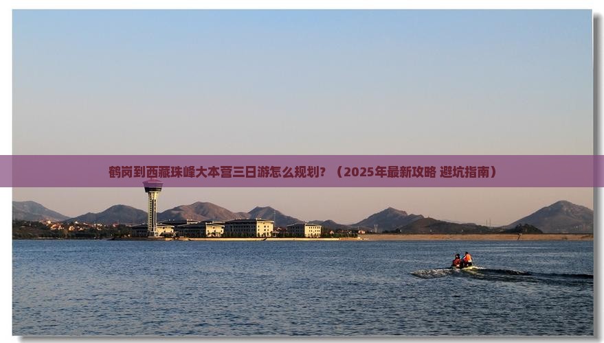 鹤岗到西藏珠峰大本营三日游