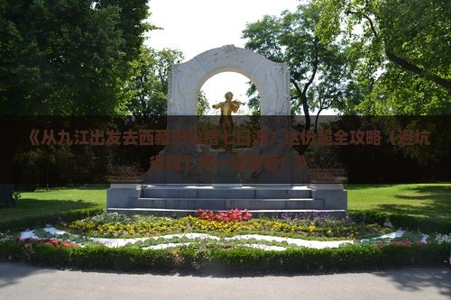 九江去西藏巴松措七日游
