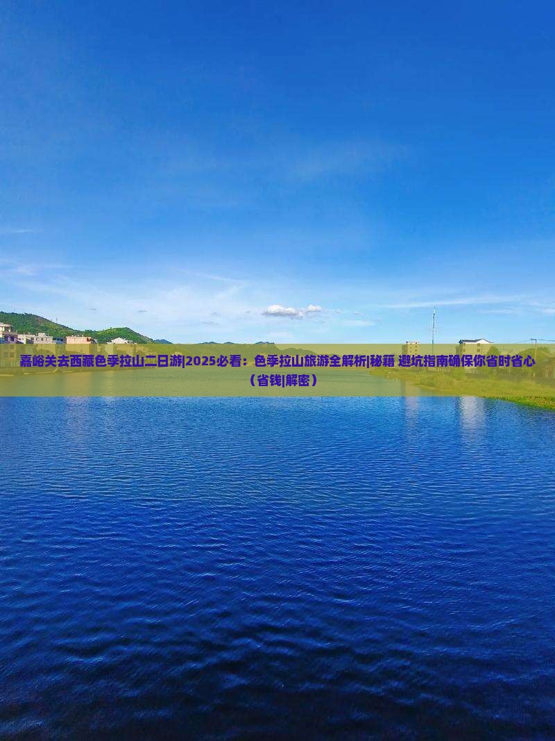 嘉峪关去西藏色季拉山二日游