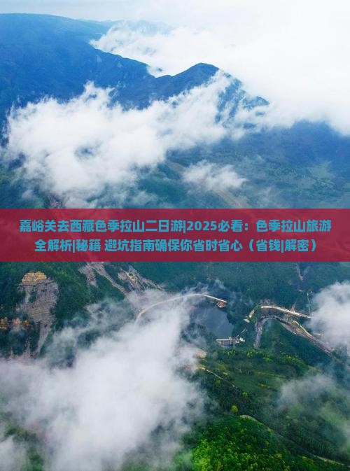 嘉峪关去西藏色季拉山二日游